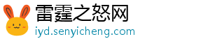 雷霆之怒网